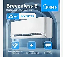 Настенная сплит-система Midea серии Breezeless E MSFE-09N8D6-I/MSFE-09N8D6-O