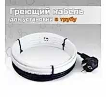 Греющий кабель для установки в трубу без сальников. узла - 2м