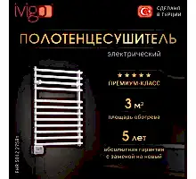 Полотенцесушитель электрический iVigo EHR 5012 275Вт