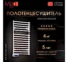Полотенцесушитель электрический iVigo EHR 5015 PRO 350Вт